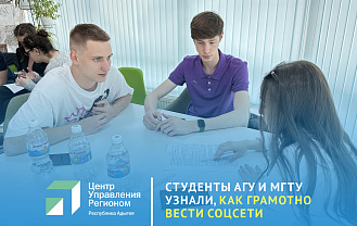 ЦУР Адыгеи рассказал студентам, как продвигать социально значимые проекты в соцсетях