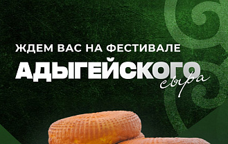 Минстрой Адыгеи организовал бесплатный трансфер из Майкопа до Даховской поляны на Фестиваль адыгейского сыра