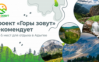 Проект ЦУР Адыгеи «Горы зовут» рекомендует топ-5 мест для отдыха на майские праздники  