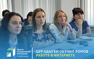 ЦУР Адыгеи обучил ломов республики работе в социальных медиа