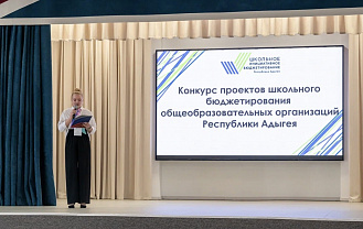 В Адыгее подвели итоги конкурса школьного инициативного бюджетирования