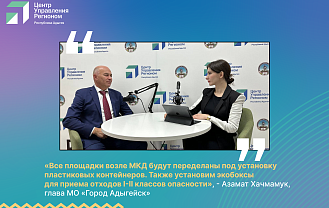 Мэр Адыгейска ответил на вопросы жителей республики в прямом эфире ЦУР  