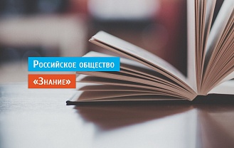 С 20 по 22 мая в России проведут просветительский марафон «Новое знание»