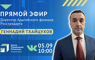 В эфире ЦУР Адыгеи расскажут о поверке приборов учета