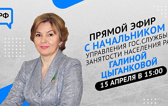 ЦУР Адыгеи и начальник Управления службы занятости РА проведут прямой эфир