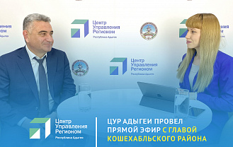 В прямом эфире ЦУР Адыгеи на вопросы жителей ответил глава Кошехабльского района