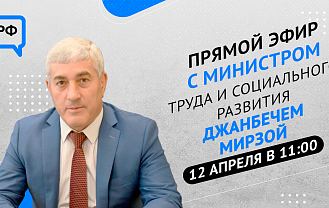 ЦУР Адыгеи и Министр труда и социального развития РА проведут прямой эфир