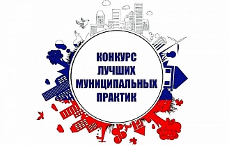 Лучшие муниципальные практики страны получат дотации  
