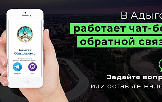 ЦУР РА информирует о новых возможностях чат-бота «Адыгея Официально»