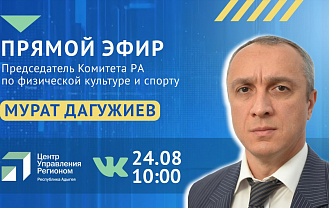 ЦУР Адыгеи проведет прямой эфир с Комитетом РА по физической культуре и спорту