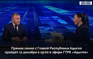 Прямая линия с главой Адыгеи запланирована на 11 декабря