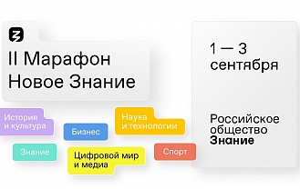 Знания от первых лиц: на II федеральном марафоне «Новое Знание» выступят звезды науки, культуры, спорта, бизнеса  и выдающиеся государственные деятели