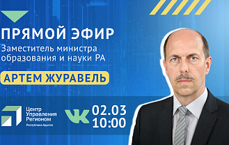  Минобр в прямом эфире ЦУР Адыгеи ответит на вопросы жителей региона об образовании детей