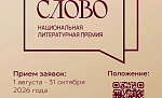 Литературная премия «Слово» завершит приём заявок 31 октября