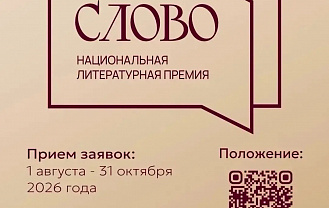 Литературная премия «Слово» завершит приём заявок 31 октября