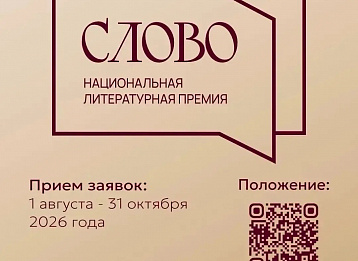 Литературная премия «Слово» завершит приём заявок 31 октября