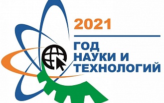 2021 год в России объявлен Годом науки и технологий